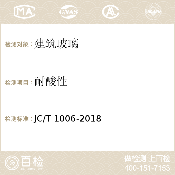 耐酸性 釉面钢化及釉面半钢化玻璃JC/T 1006-2018