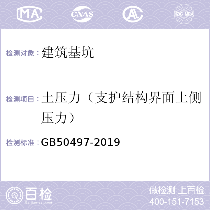 土压力（支护结构界面上侧压力） 建筑基坑工程监测技术标准GB50497-2019