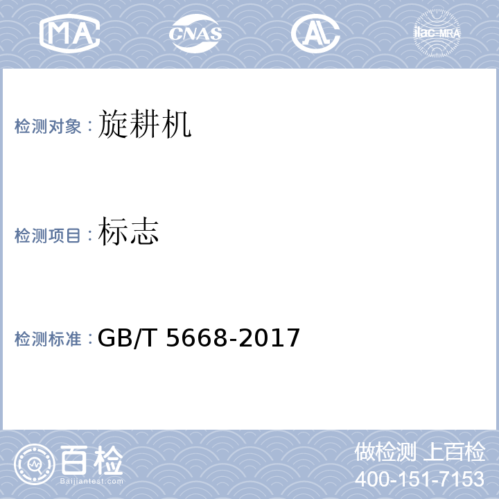 标志 GB/T 5668-2017 旋耕机