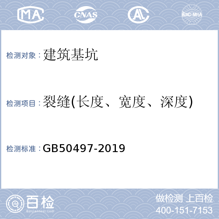 裂缝(长度、宽度、深度) 建筑基坑工程监测技术标准 GB50497-2019