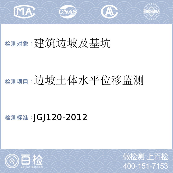 边坡土体水平位移监测 JGJ 120-2012 建筑基坑支护技术规程(附条文说明)
