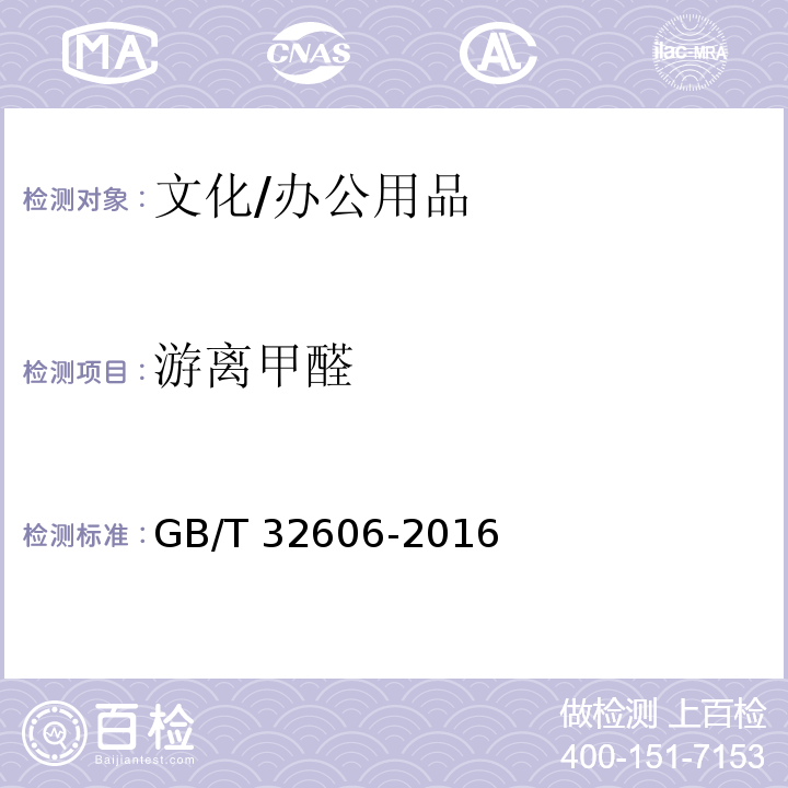 游离甲醛 文具用品中游离甲醛的测定方法 乙酰丙酮分光光度法