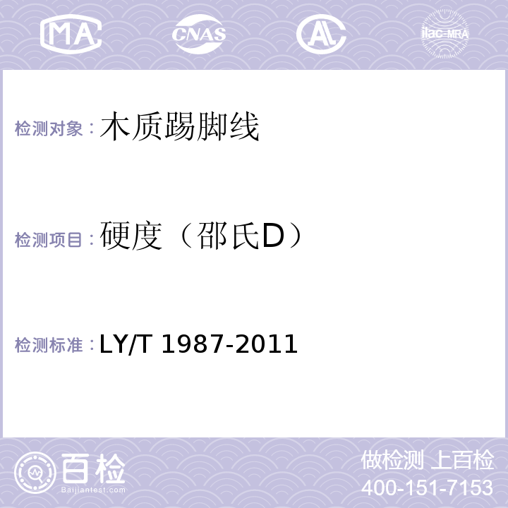硬度（邵氏D） LY/T 1987-2011 木质踢脚线