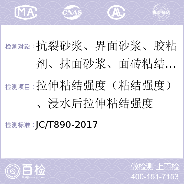 拉伸粘结强度（粘结强度）、浸水后拉伸粘结强度 蒸压加气混凝土墙体专用砂浆 JC/T890-2017