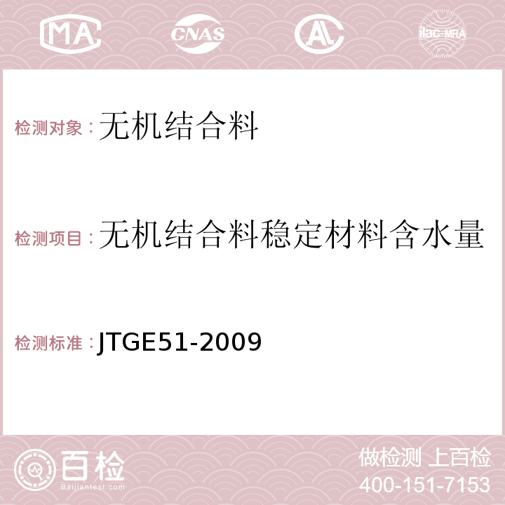 无机结合料稳定材料含水量 JTG E51-2009 公路工程无机结合料稳定材料试验规程