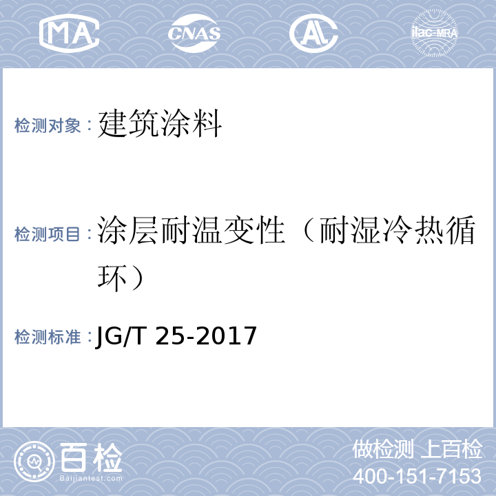 涂层耐温变性（耐湿冷热循环） 建筑涂料涂层耐温变性试验方法 JG/T 25-2017