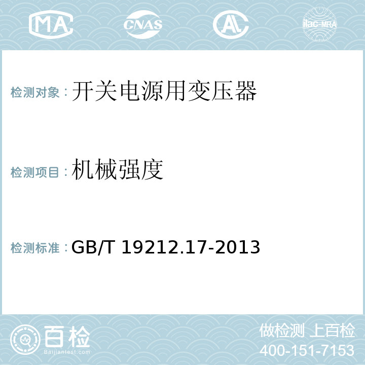 机械强度 电源电压为1 100V及以下的变压器、电抗器、电源装置和类似产品的安全 第17部分:开关型电源装置和开关型电源装置用变压器的特殊要求和试验 GB/T 19212.17-2013