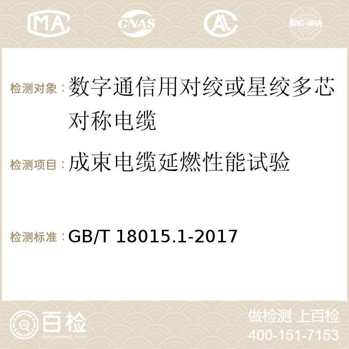 成束电缆延燃性能试验 数字通信用对绞或星绞多芯对称电缆 第1部分：总规范GB/T 18015.1-2017