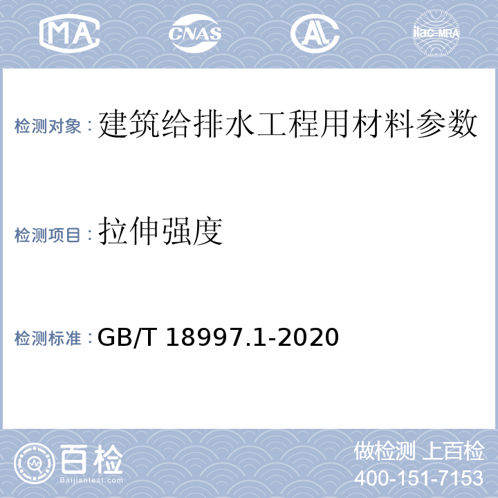 拉伸强度 铝塑复合压力管 第1部分:铝管搭接焊式铝塑管 GB/T 18997.1-2020