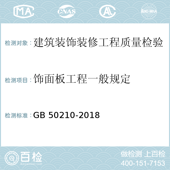 饰面板工程一般规定 建筑装饰装修工程质量验收规范 GB 50210-2018