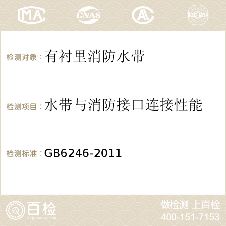 水带与消防接口连接性能 GB6246-2011消防水带