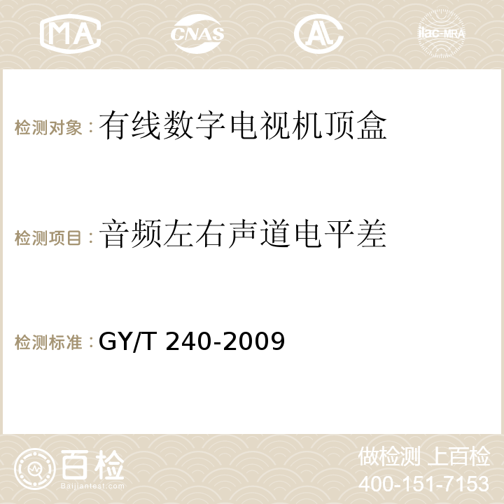 音频左右声道电平差 有线数字电视机顶盒技术要求和测量方法GY/T 240-2009