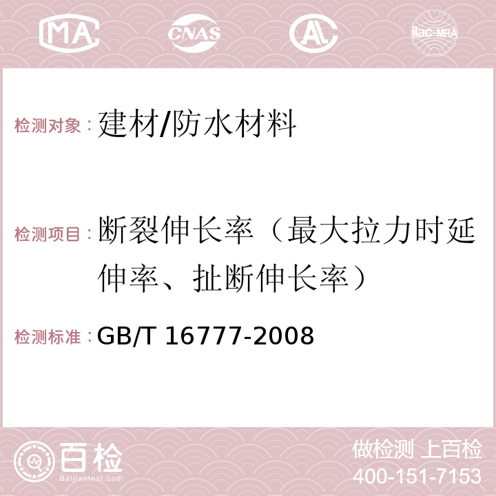 断裂伸长率（最大拉力时延伸率、扯断伸长率） GB/T 16777-2008 建筑防水涂料试验方法