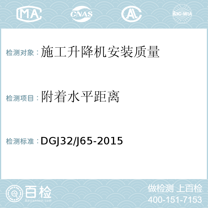 附着水平距离 DGJ32/J65-2015 建筑工程施工机械安装质量检验规程 