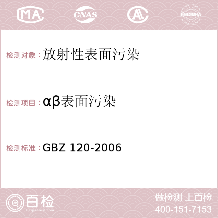 αβ表面污染 GBZ 120-2006 临床核医学放射卫生防护标准