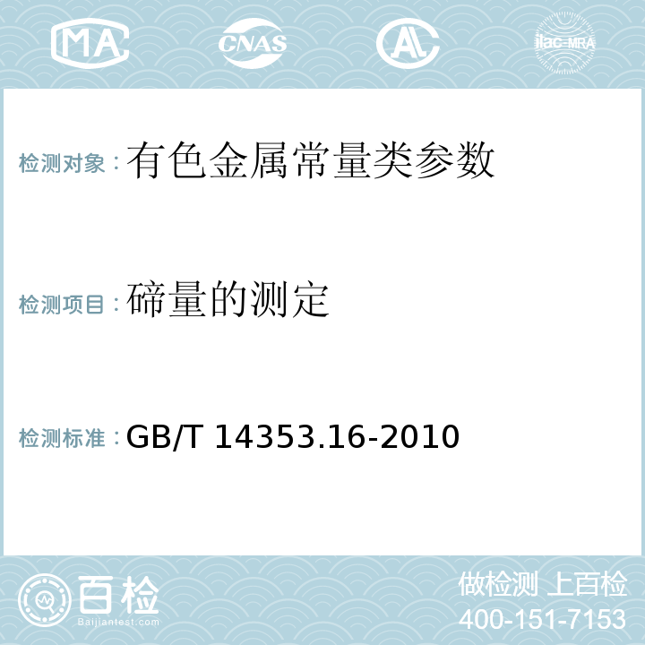 碲量的测定 铜矿石、铅矿石和锌矿石化学分析方法 第16部分：碲量测定 GB/T 14353.16-2010