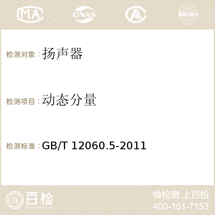 动态分量 声系统设备 第5部分：扬声器主要性能测试方法 GB/T 12060.5-2011