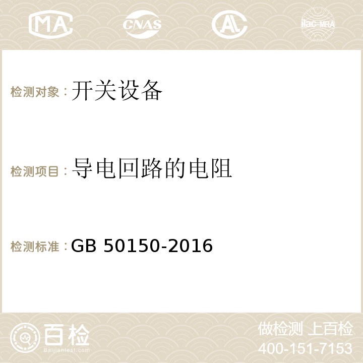 导电回路的电阻 电气装置安装工程 电气设备交接试验标准 GB 50150-2016