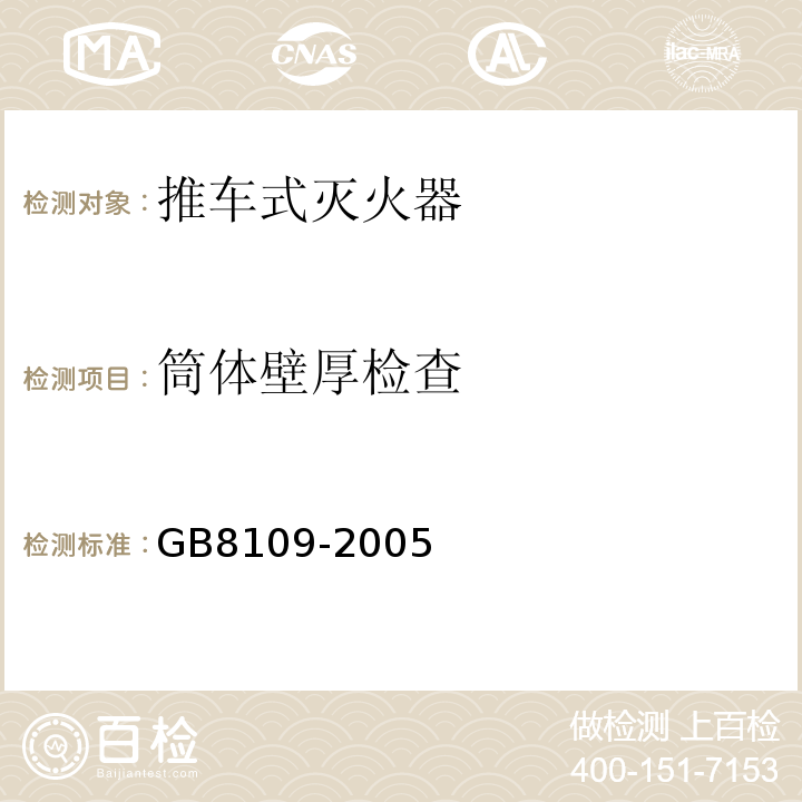 筒体壁厚检查 推车式灭火器 GB8109-2005