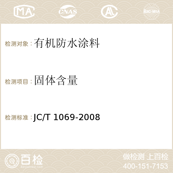 固体含量 沥青基防水卷材用基层处理剂JC/T 1069-2008