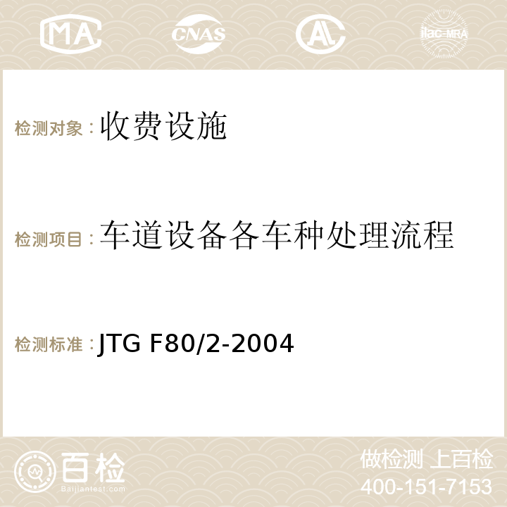 车道设备各车种处理流程 JTG F80/2-2004 公路工程质量检验评定标准 第二册 机电工程(附条文说明)