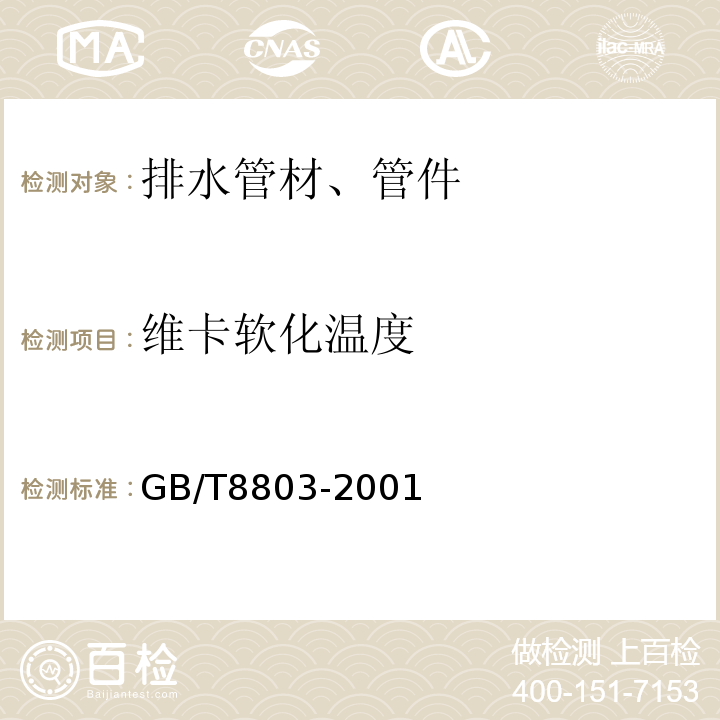 维卡软化温度 注射成型硬质聚氯乙烯(PVC-U)、氯化聚氯乙烯(PVC-C)、丙烯腈-丁二烯-苯乙烯三元共聚物(ABS)和丙烯腈-苯乙烯-丙烯酸盐三元共聚物(ASA)管件 热烘箱试验方法 GB/T8803-2001