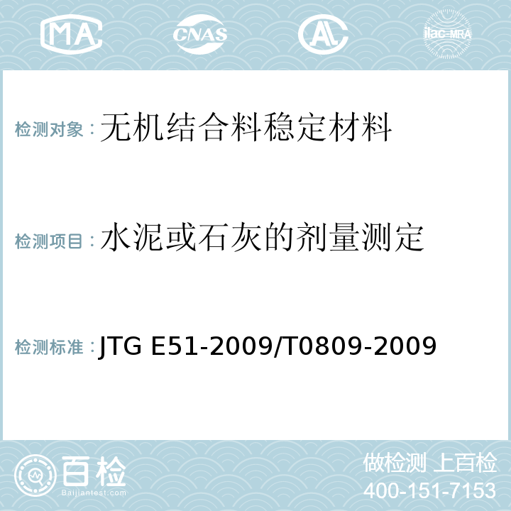 水泥或石灰的剂量测定 JTG E51-2009 公路工程无机结合料稳定材料试验规程