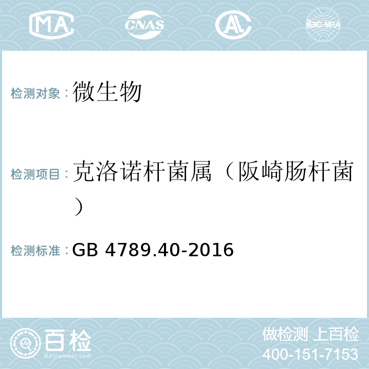 克洛诺杆菌属（阪崎肠杆菌） 食品安全国家标准 食品微生物学检验 克罗诺杆菌属（阪崎肠杆菌）检验 GB 4789.40-2016