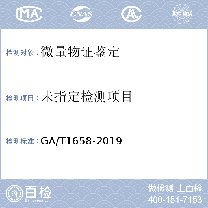  GA/T 1658-2019 法庭科学 三硝基甲苯(TNT)检验 气相色谱-质谱法