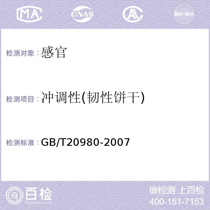 冲调性(韧性饼干) GB/T 20980-2007 饼干(附2019年第1号修改单)