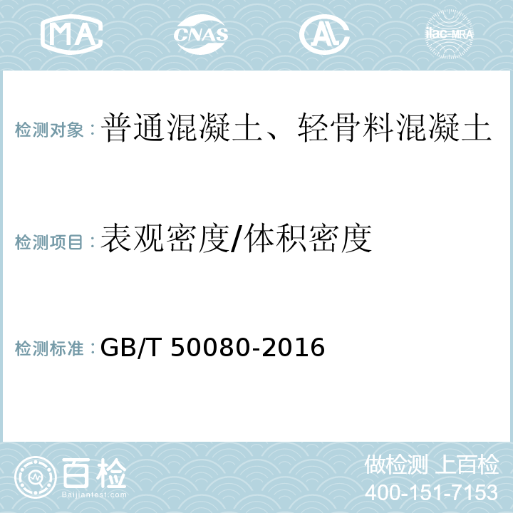 表观密度/体积密度 普通混凝土拌合物性能试验方法标准GB/T 50080-2016