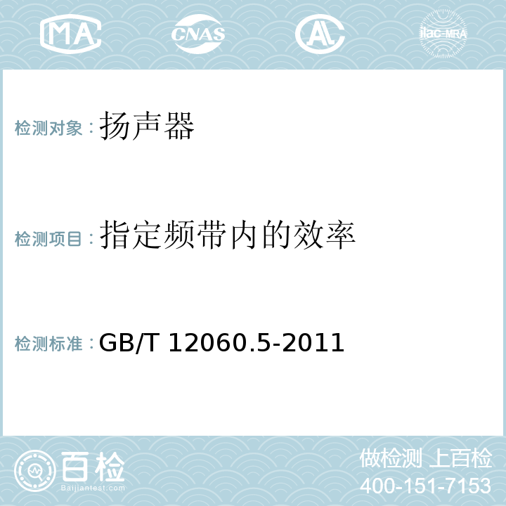 指定频带内的效率 声系统设备 第5部分：扬声器主要性能测试方法 GB/T 12060.5-2011