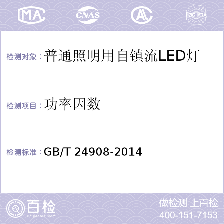 功率因数 普通照明用自镇流LED灯性能要求GB/T 24908-2014