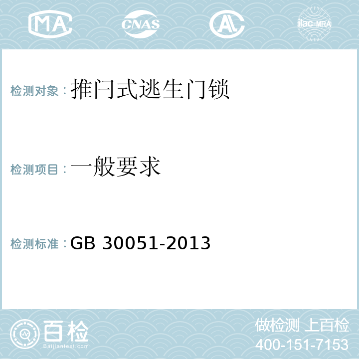 一般要求 推闩式逃生门锁通用技术要求GB 30051-2013