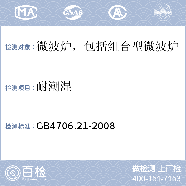 耐潮湿 GB4706.21-2008家用和类似用途电器的安全微波炉，包括组合型微波炉的特殊要求