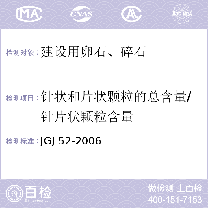 针状和片状颗粒的总含量/针片状颗粒含量 普通混凝土用砂、石质量及检验方法标准JGJ 52-2006