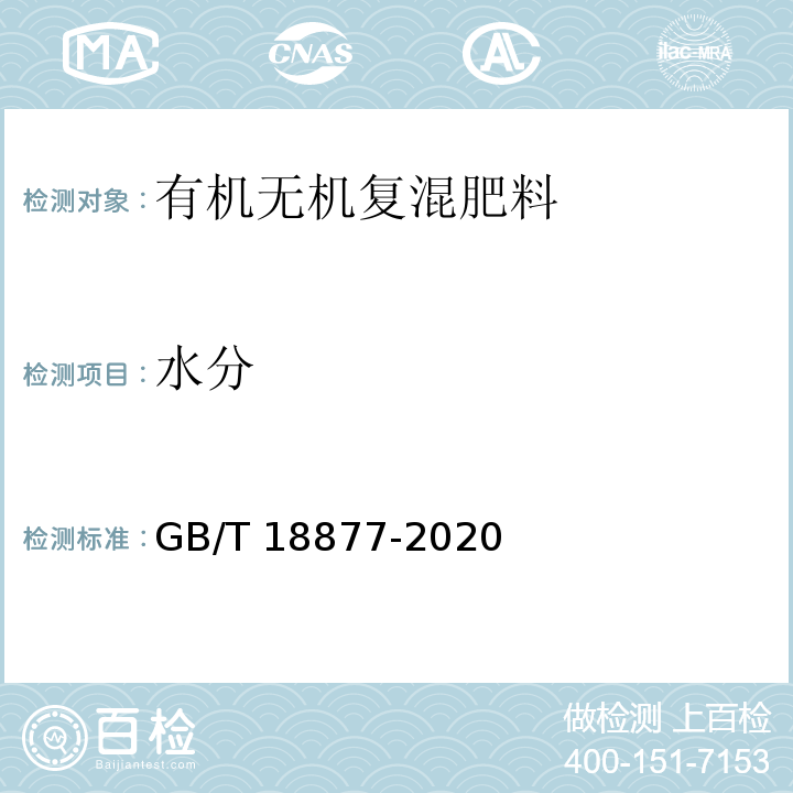 水分 有机无机复混肥料 GB/T 18877-2020中6.6