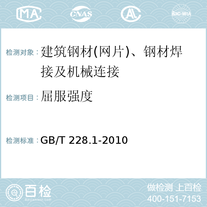 屈服强度 金属材料拉伸试验方法第1部分：室温试验方法GB/T 228.1-2010
