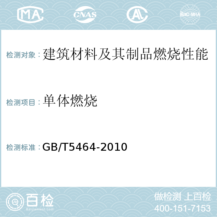 单体燃烧 建筑材料不燃性试验方法 GB/T5464-2010