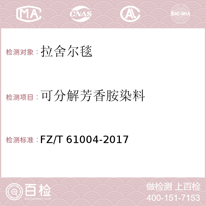 可分解芳香胺染料 拉舍尔毯 FZ/T 61004-2017