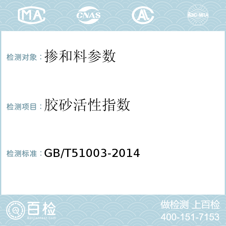 胶砂活性指数 矿物掺合料应用技术规范 GB/T51003-2014