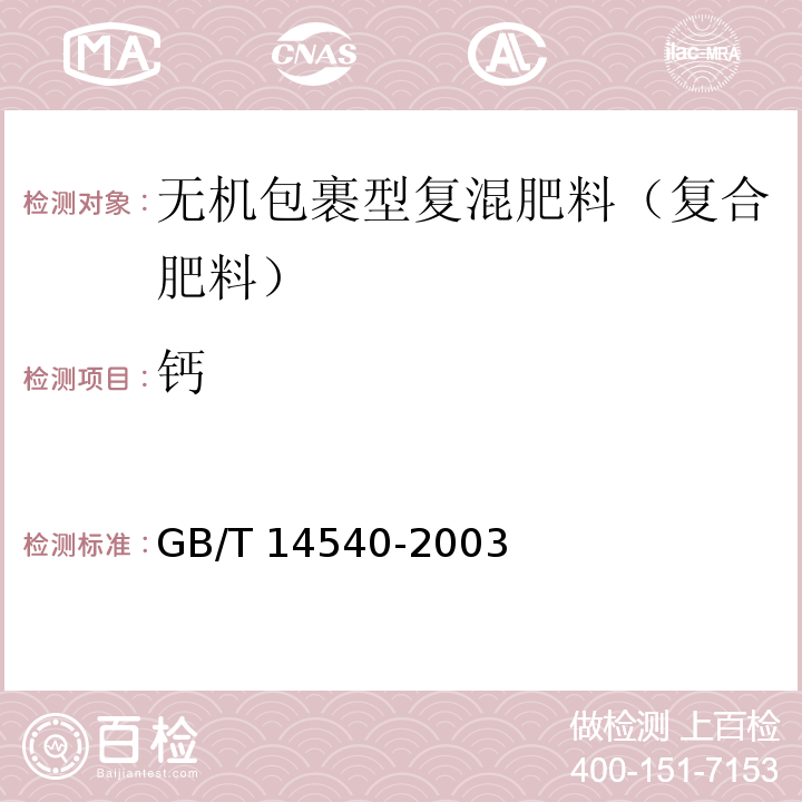 钙 复混肥料中铜、铁、锰、锌、硼、钼含量的测定 GB/T 14540-2003