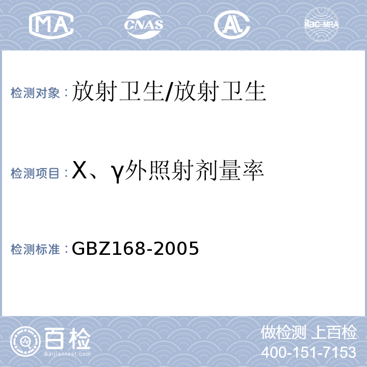 X、γ外照射剂量率 X、γ射线头部立体定向外科治疗放射卫生防护标准/GBZ168-2005