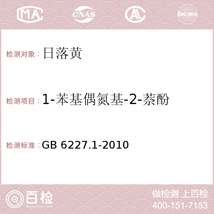 1-苯基偶氮基-2-萘酚 食品安全国家标准 食品添加剂 日落黄 GB 6227.1-2010/附录A.11