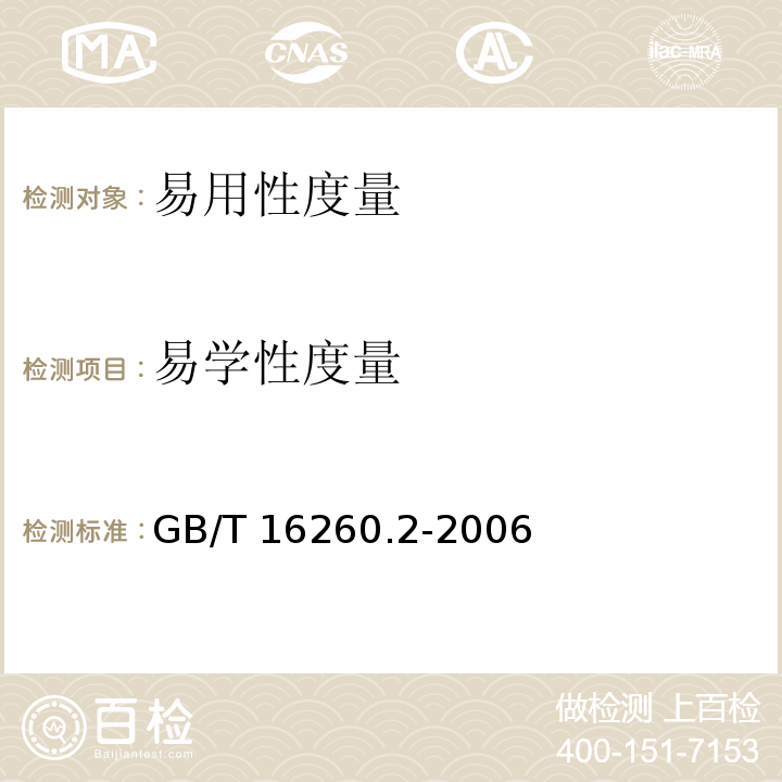 易学性度量 软件工程 产品质量 第2部分：外部度量 GB/T 16260.2-2006