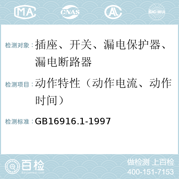 动作特性（动作电流、动作时间） GB16916.1-1997家用和类似用途的不带过电流保护的剩余电流动作断路器（RCCB）第1部分 一般规则