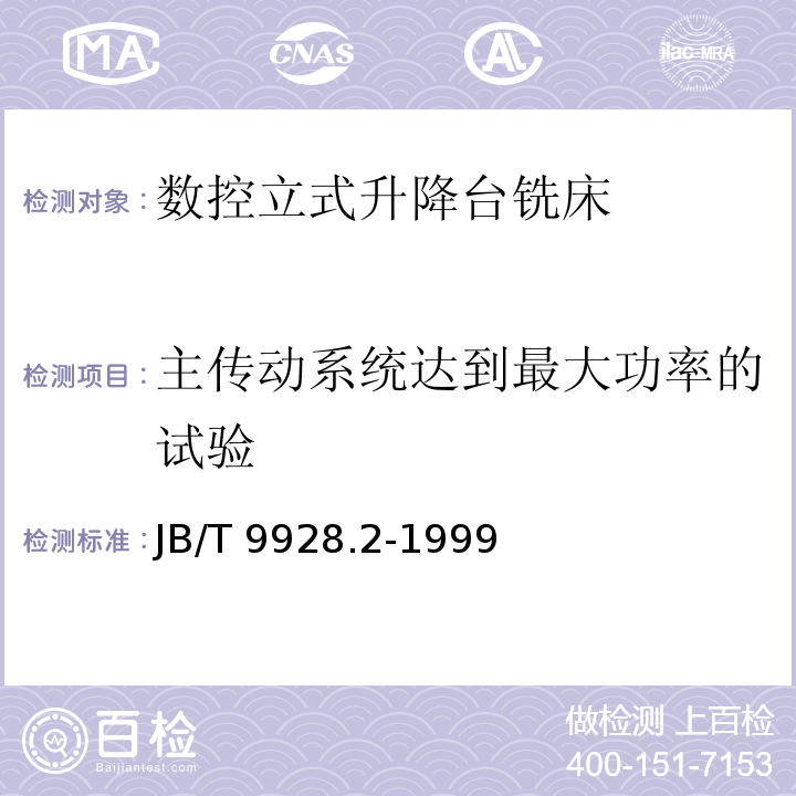 主传动系统达到最大功率的试验 JB/T 9928.2-1999 数控立式升降台铣床 技术条件