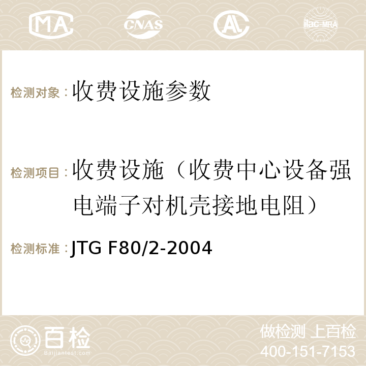 收费设施（收费中心设备强电端子对机壳接地电阻） JTG F80/2-2004 公路工程质量检验评定标准 第二册 机电工程(附条文说明)