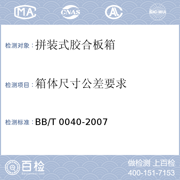 箱体尺寸公差要求 拼装式胶合板箱BB/T 0040-2007