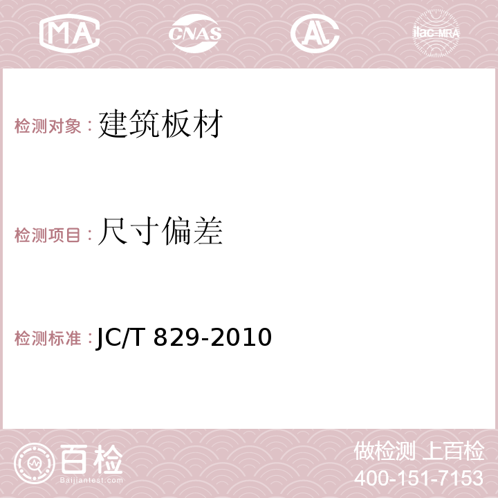 尺寸偏差 石膏空心条板JC/T 829-2010